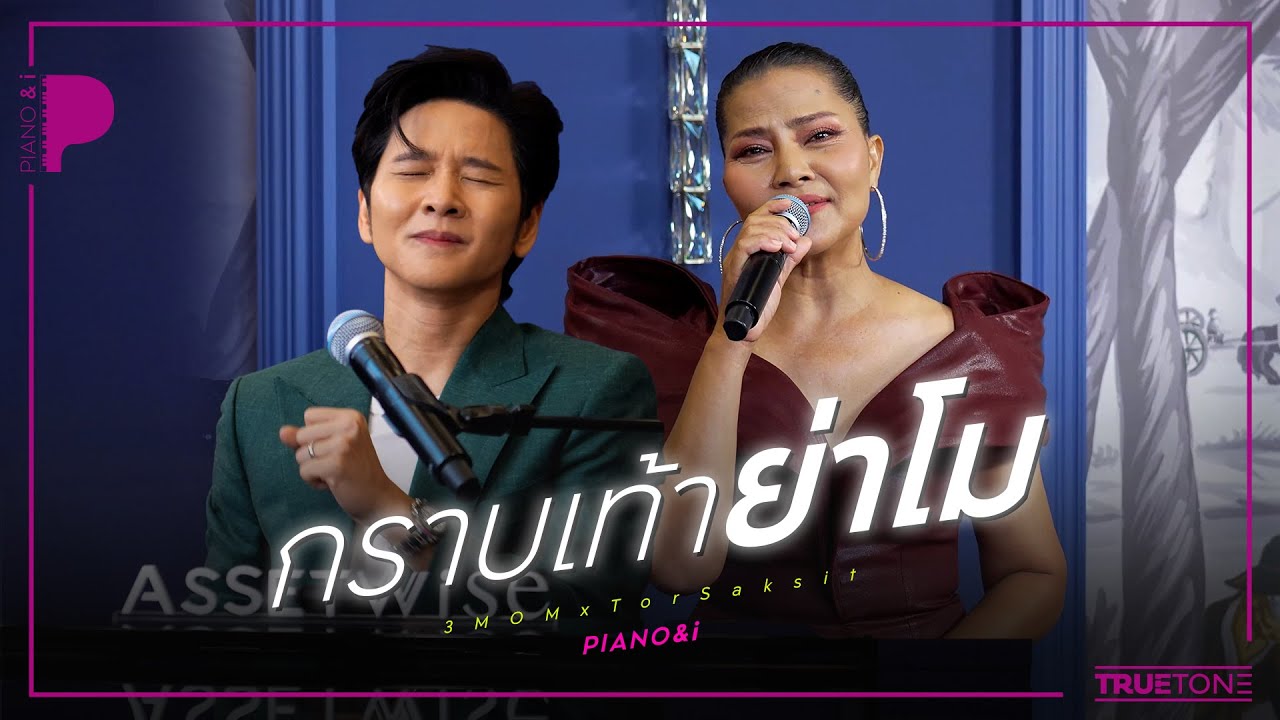 กราบเท้าย่าโม | ตั๊ก ศิริพร / สุนารี ราชสีมา / ฮาย อาภาพร x TorSaksit (Piano & i Live)