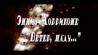 Video thumbnail of "Эннио Морриконе -  Ветер, плач"