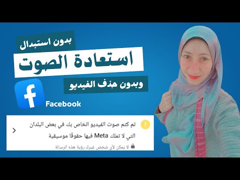 حل مشكلة كتم صوت الفيديو ف بعض البلدان التي لا تملك  فيها حقوق موسيقيه ع الفيسبوك 