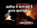 अंतरिक्ष में जाना क्यों है इतना खतरनाक | Why Space is so dangerous