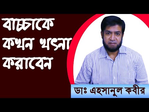 ভিডিও: কোন বয়সে ছেলের খৎনা করানো উচিত?