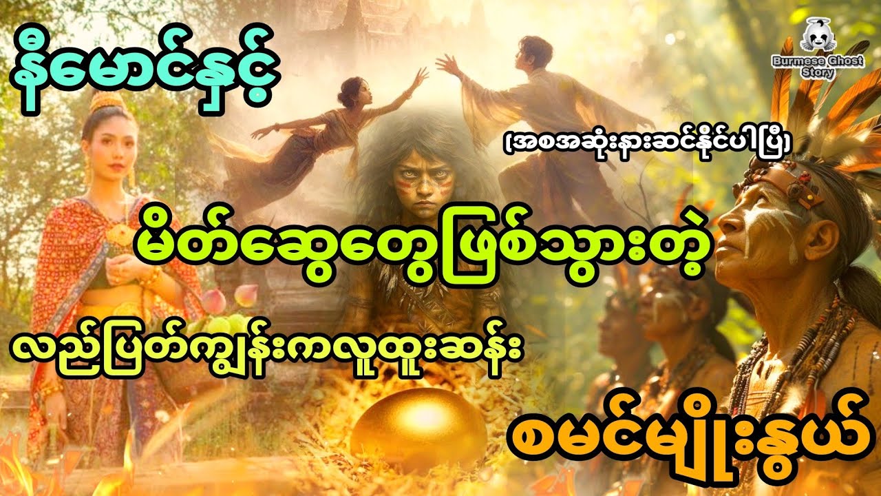 လည်ပြတ်ကျွန်းကစမင်တွေနဲ့ မိတ်ဆွေဖွဲ့နိုင်ခဲ့တဲ့ နီမောင် (အစအဆုံး)