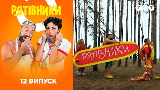 Спасатели. Выпуск 12 Спасатели. Выпуск 12