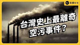 上百人送醫！台灣空污事件到底有多扯？為何幾乎都發生在中南部？現在有改善了嗎？｜志祺七七