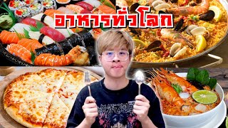 จัดอันดับอาหารที่อร่อยที่สุดจากทั่วโลก !! แซ่บๆเด้อพี่น้อง - EP.19