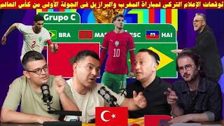 توقعات الإعلام التركي لمباراة المغرب والبرازيل في الجولة الأولى من كأس العالم