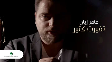 Amer Zayan Tghayart Ktir 2020 عامر زيان تغيرت كتير من مسلسل لو ما التقينا 