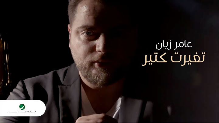 Amer Zayan ... Tghayart Ktir - 2020 | عامر زيان ... تغيرت كتير - من مسلسل لو ما التقينا