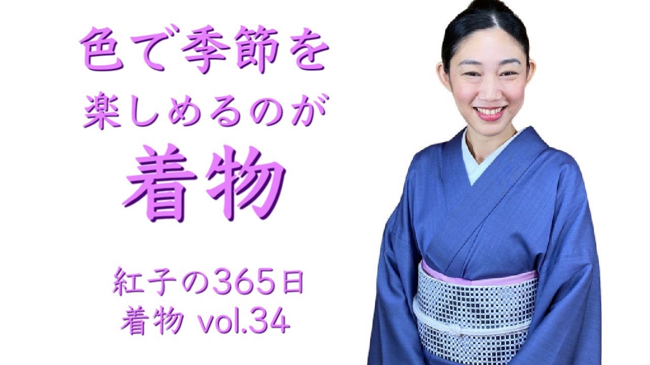 色で季節を楽しめるのが着物 紅子の365日着物コーデ Vol 34 Kimono Outfit Youtube