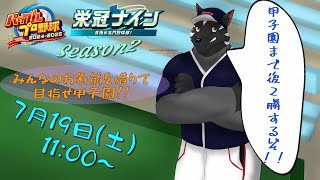 【栄冠ナイン配信 Season2】3年目夏～　甲子園まで後2勝！！絶対勝ちたい！！【獣Vtuber】