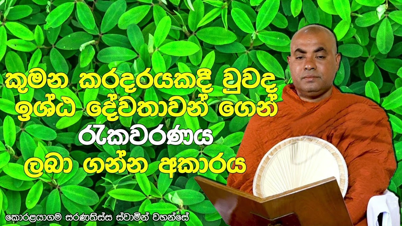 ඉශ්ඨ දේවතාවන් ගෙන් රැකවරණය ලබා ගන්න අකාරය