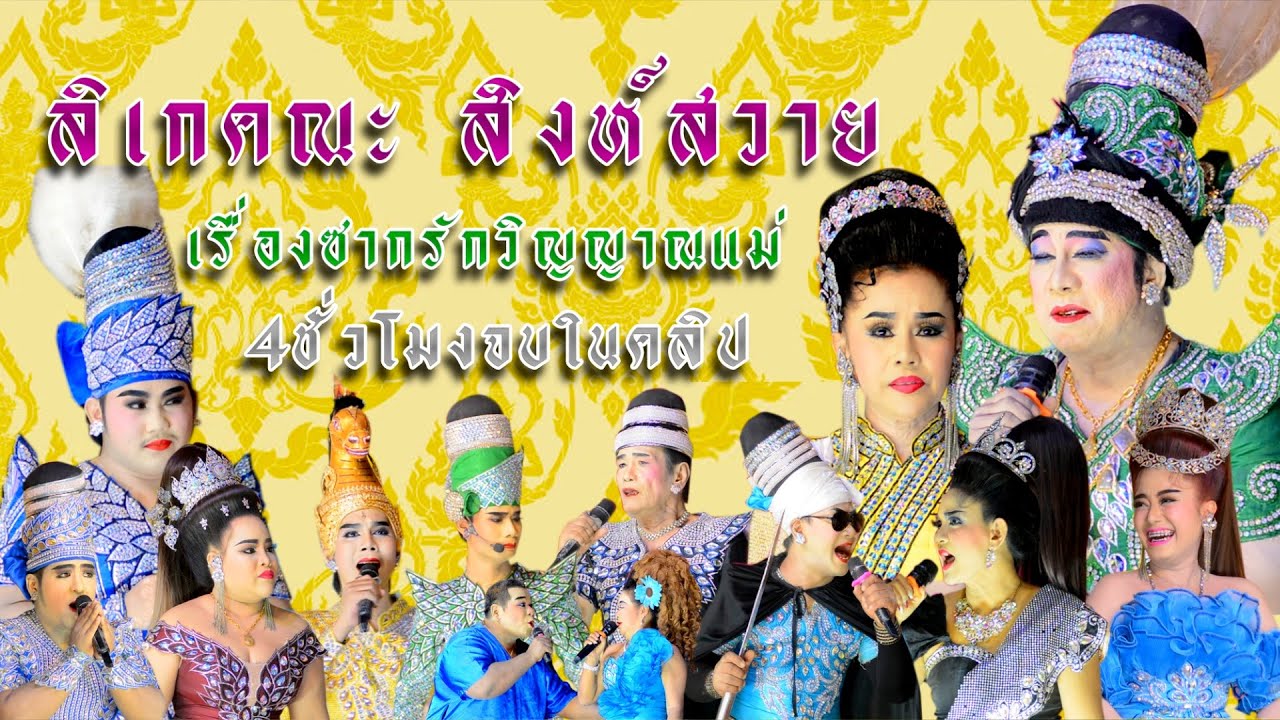 ลิเกคณะ สิงห์สวาย  เรื่อง ซากรักวิญญาณแม่ 4ชั่วโมงจบในคลิปงานแข่งขันเรือยาววัดท่าหลวง 1กันยา