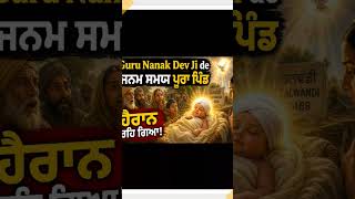 Guru Nanak Dev Ji Janam Chamatkar | Talwandi 1469 Real Story | Divine Birth Miracle#GuruNanakDevJi#
