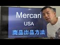 アメリカのメルカリの商品の載せ方　初心者に解説 Mercari