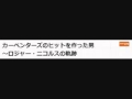 カーペンターズのヒットを作った男~ロジャー・ニコルスの軌跡 -第2夜- 2015年01月03日