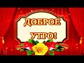 ДОБРОЕ УТРО! САМОГО ЛУЧШЕГО ДНЯ! 💌🌺🌺🌺КРАСИВАЯ МУЗЫКАЛЬНАЯ ОТКРЫТКА С ДОБРЫМ УТРОМ.