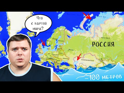 Что будет с РОССИЕЙ и Миром если уровень ОКЕАНА упадет на 100 метров?