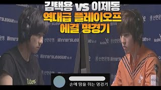 김택용 vs 이제동: 역대급 플레이오프 최종 에결 눈을 뗄 수 없는 명경기 (Bisu vs Jaedong)