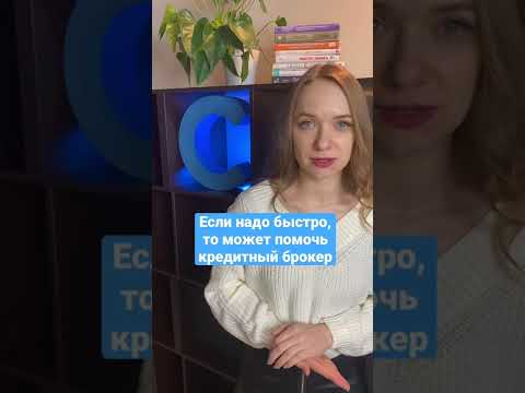 Что делать, если в банке не дают кредиты? #shorts