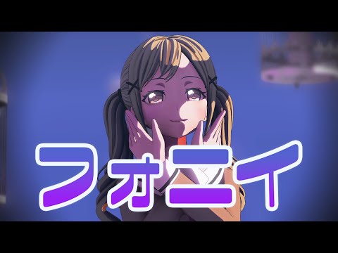 【MMDバンドリ】フォニイby市ヶ谷有咲