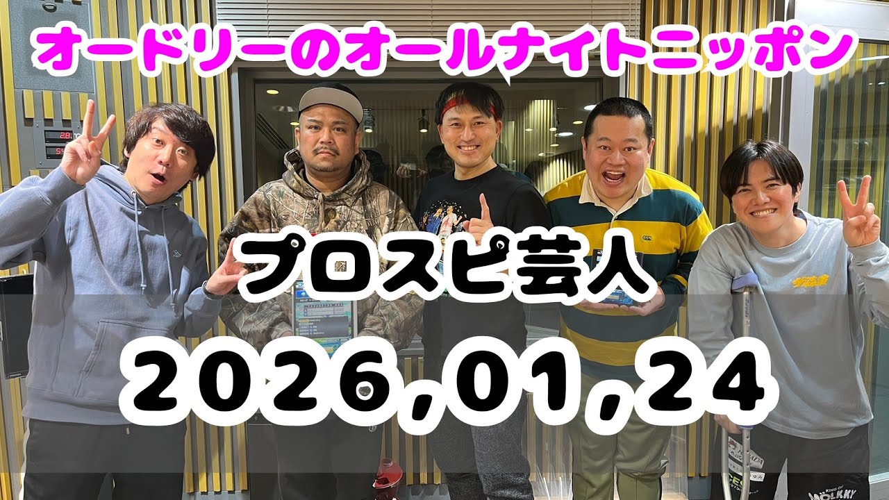 2026,01,24 オードリーのオールナイトニッポン - YouTube