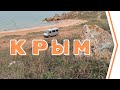 КРЫМ осенью ч.1/ Скалы Сторожевое 1-е/ Генеральские пляжи / #Vanlife