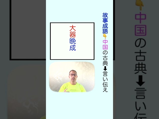 大器晩成NEW!