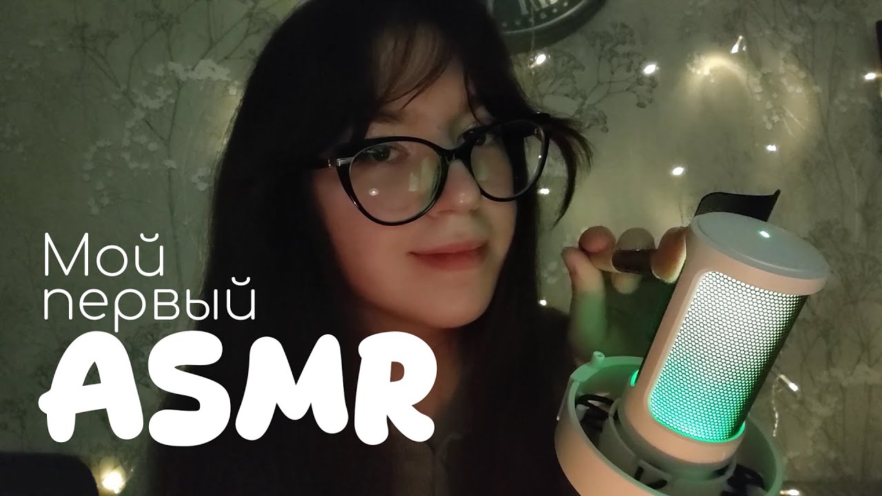 Мой первый АСМР | Шёпот, рандомные триггеры