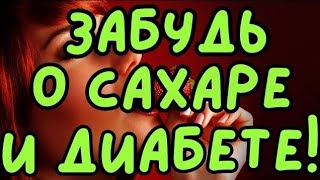 САХАР БУДЕТ В НОРМЕ! Как уйти от таблеток? Лечение ДИАБЕТА. Как снизить сахар?