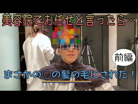 美容室でお任せと言ったら まさかの 前編 Youtube 美容室でお任せと言ったら まさかの 前編 Youtube