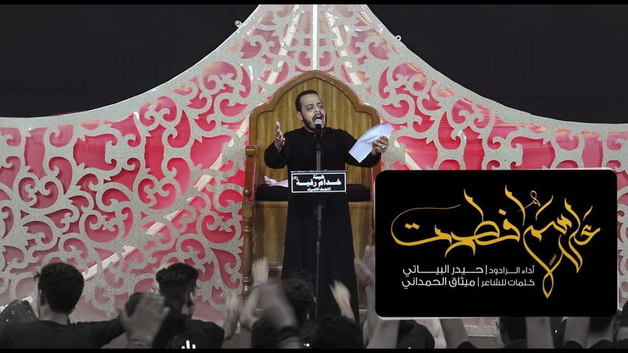 على سمٍ افطرت | الرادود حيدر البياتي