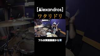 [Alexandros]の「ワタリドリ」を叩いてみた #drumcover #ドラム #alexandros #ワタリドリ #ドロス #邦ロック 信也