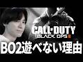 【悲報】僕がBO2遊べない理由... | CoD:BO 移植