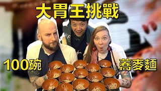 我在橫濱挑戰吃100碗蕎麥麵🤩🥢【麥克吃日本🇯🇵】