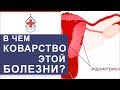 👩 Чем опасен генитальный эндометриоз и как его лечат. Чем опасен эндометриоз. 12+