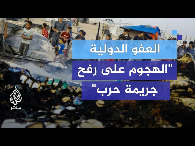 العفو الدولية تصف الهجوم على رفح "جريمة حرب".. هل تُحاسب إسرائيل؟