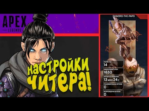 Видео: НАСТРОЙКИ ЧИТЕРА! - ВЕСЬ СЕРВЕР В ЛОББИ! - Apex Legends