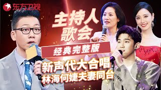 东方卫视主持人歌会经典完整版: 林海何婕夫妻同台, 司雯嘉、孙庆坤等新声代主持人大合唱《那片海》 #主持人歌会 2023