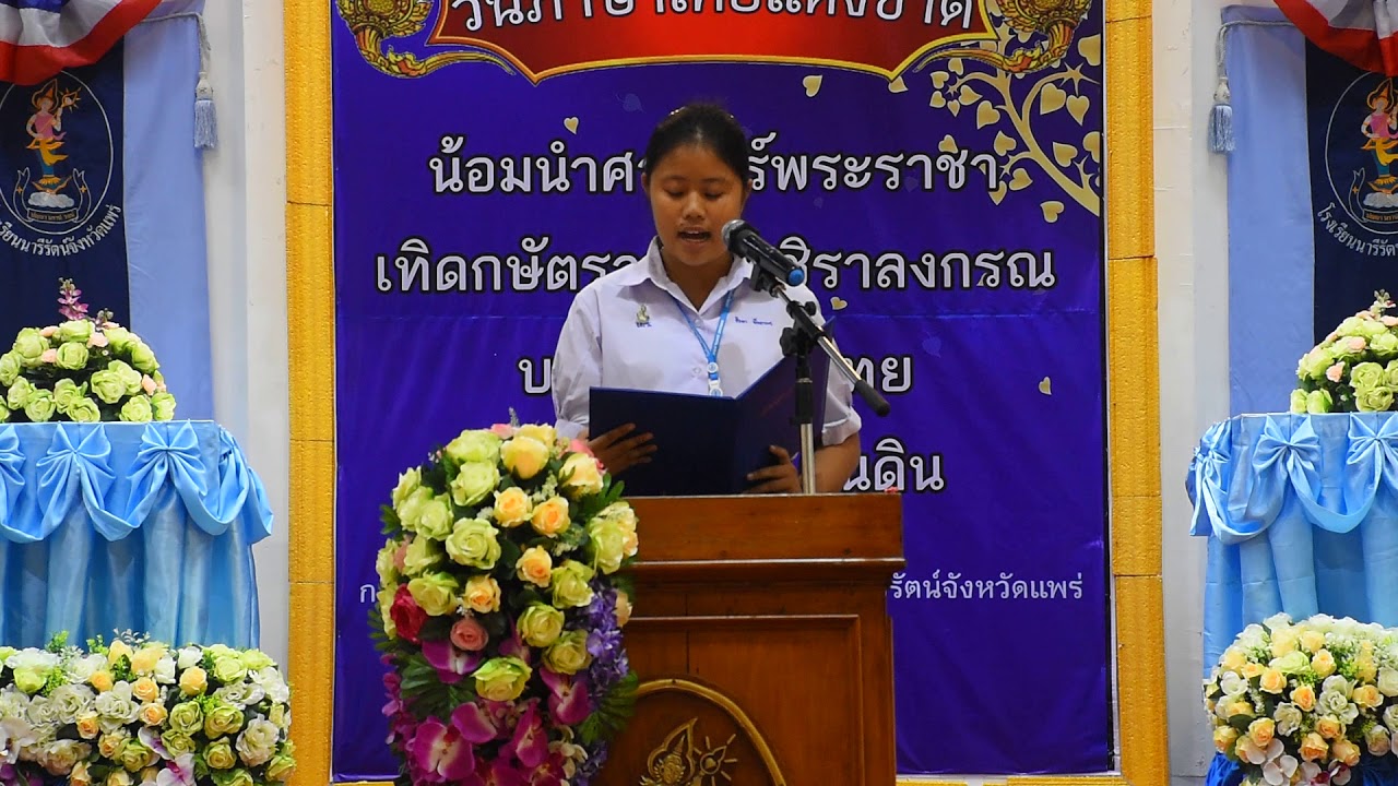 การอ่านทํานองเสนาะวันภาษาไทย