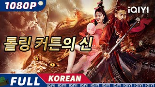 【KO SUB】롤링 커튼의 신 | 판타지 | 로맨스 | 모험 | iQIYI 한글자막 영화 | AI 번역된 한글자막 제공함