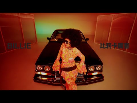 Billie 〈比莉卡厲害 〉Official Music Video - 影集《媽，別鬧了》歡樂片頭曲