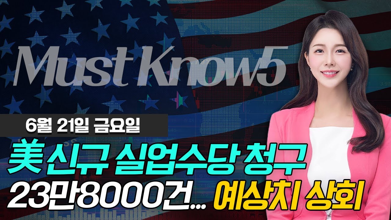 美신규 실업수당 청구 23만8000건... 예상치 상회/中·英 기준금리 또 동결... 英’7회연속’ | Market Signal  (20240621)