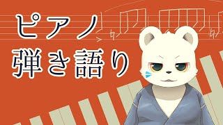 ピアノ弾き語り配信というやつ