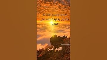 #دعاء #اللهم_آمين #صباح_الخير #أذكار_الصباح #الرحمن #اذكار