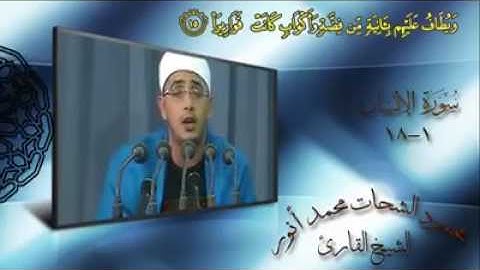 القارئ الشيخ محمود الشحات أنور/مقطع جميل جدا من سورة الإنسان.