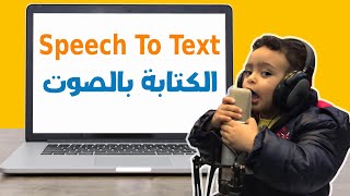 الكتابة بالصوت في الوورد , تحويل الصوت الى نص | speech to text , speech recognition