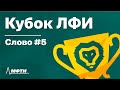 Кубок ЛФИ. Слово #5