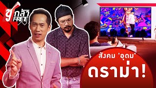 สังคม 'อุดม' ดราม่า! คุณจะกวน(ส้น)ตีนแบบโลกใหม่ หรือแบบโลกเก่า? #ชูกล้าFree