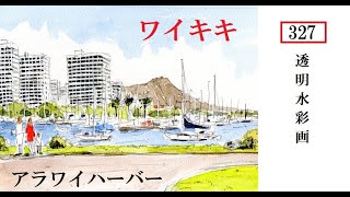 【327】ハワイ　風景水彩画　watercolor:  Waikiki ワイキキ