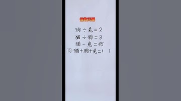 必考差倍问题 #maths #混合式學習 #mathematics #learn #教育學習 #数学